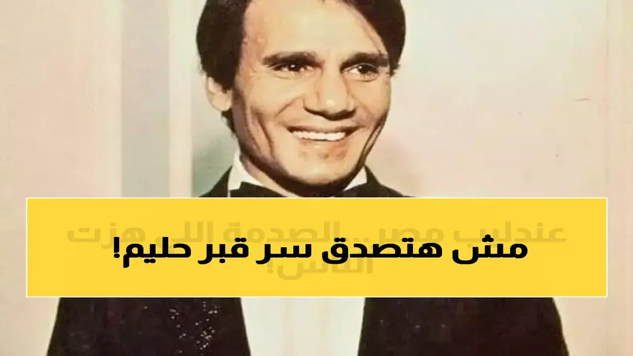 مفاجأة صادمة.. فتح قبر عبد الحليم حافظ يكشف عما بداخله بعد عقود